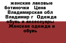 женские лаковые ботиночки › Цена ­ 500 - Владимирская обл., Владимир г. Одежда, обувь и аксессуары » Женская одежда и обувь   